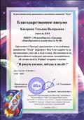 За подготовку участников всероссийского конкурса рисунков "Я рисую космос, звезды"