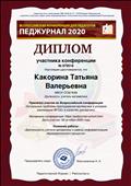 Диплом за Участие во всероссийской конференции "Актуальные проблемы преподавания математики в условиях реализации ФГОС " в качестве докладчика