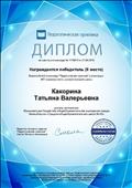 Диплом победителя 2 степени всероссийской олимпиады "Педагогическая практика" в номинации: "ИКТ компетентность учителя основной школы"